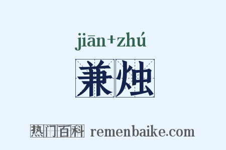 兼烛是什么意思的图片